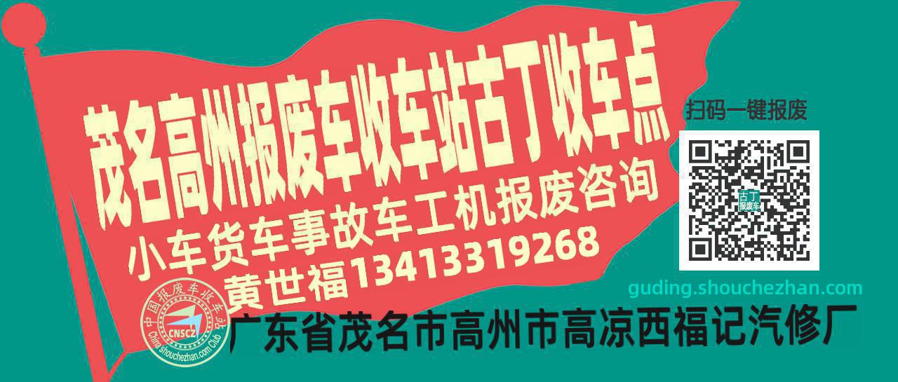 茂名高州收车站报废咨询古丁收车点